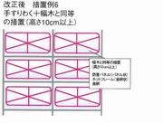 枠組み改正後措置６6.JPG